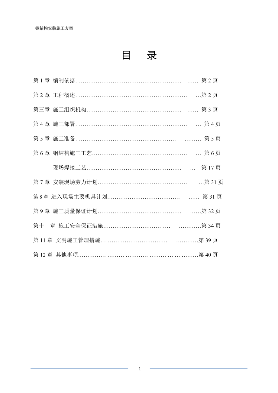 钢结构安装施工专项方案.docx_第2页