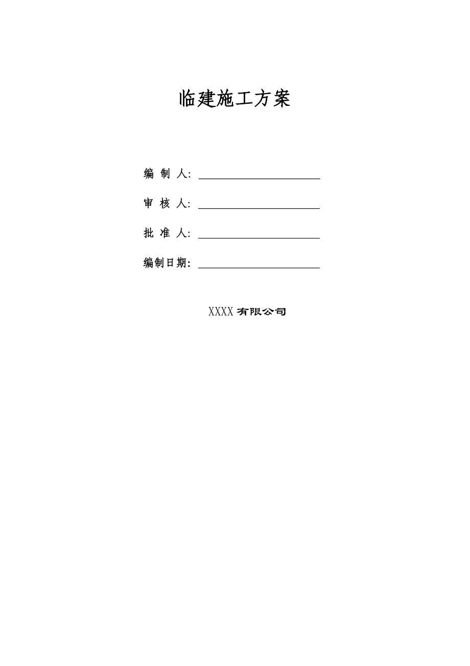 生活区临建施工方案（DOC33页）.docx_第1页