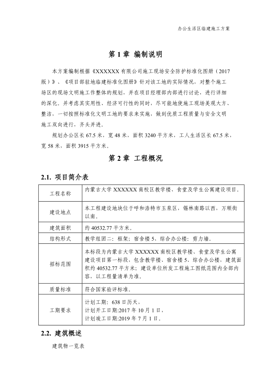 生活区临建施工方案（DOC33页）.docx_第3页