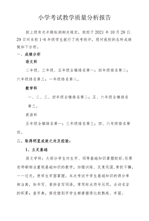 小学考试教学质量分析报告.docx