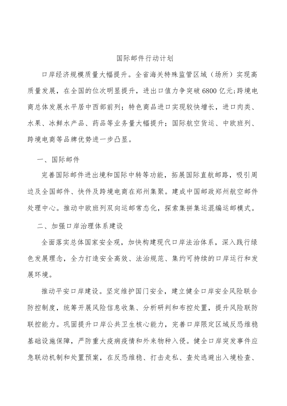 国际邮件行动计划.docx_第1页