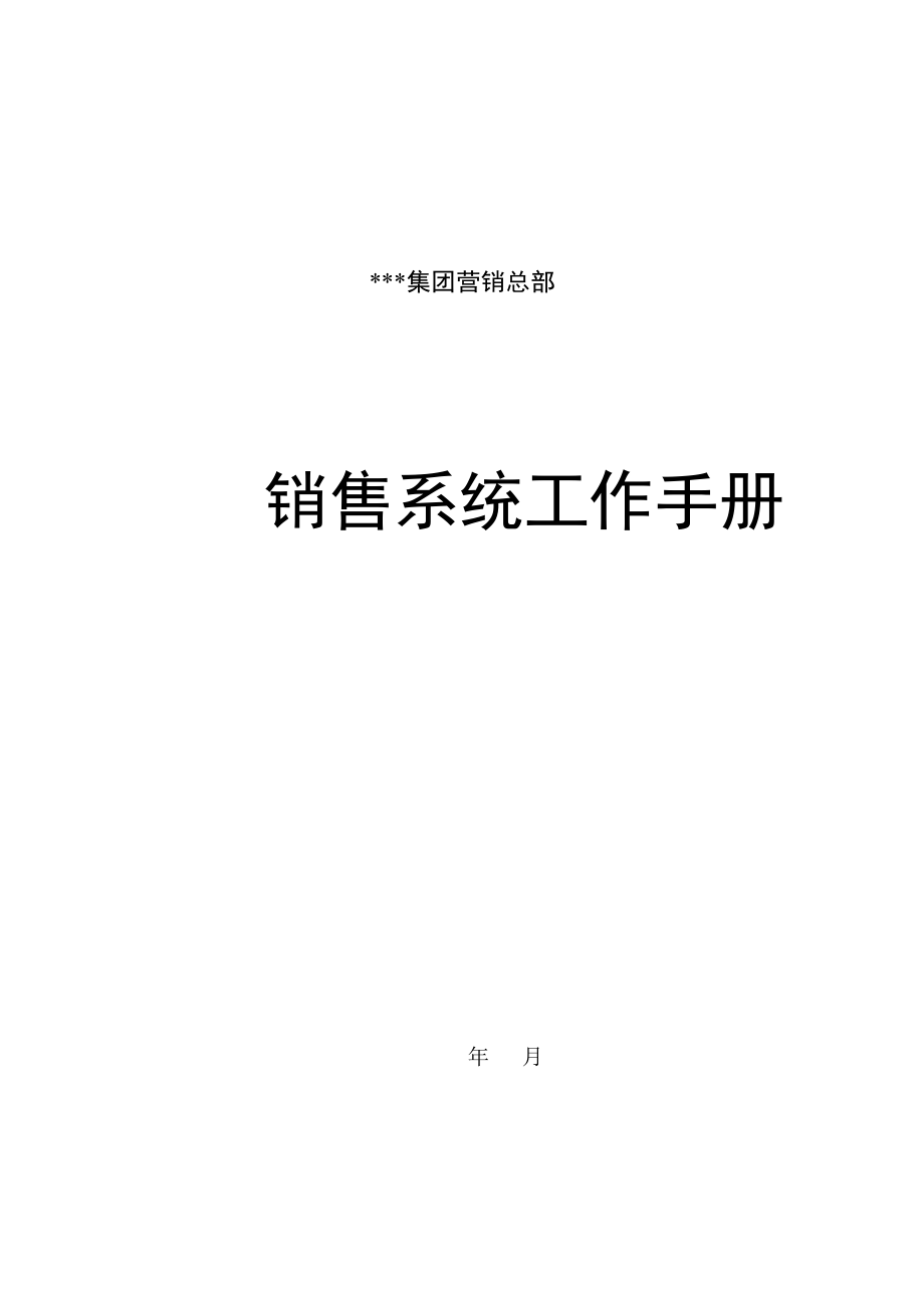 销售系统工作手册).docx_第1页