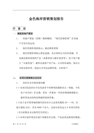 金色海岸营销策划报告(doc 54).docx