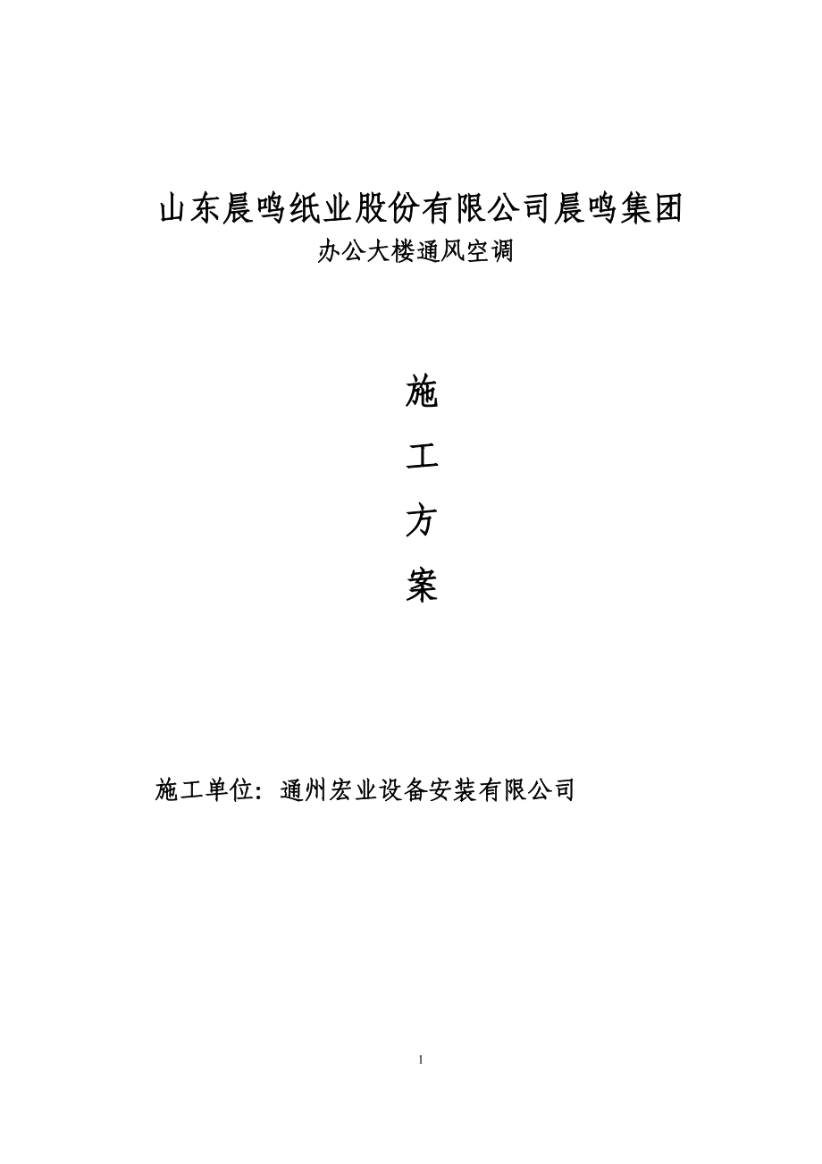 空调施工方案.docx_第1页