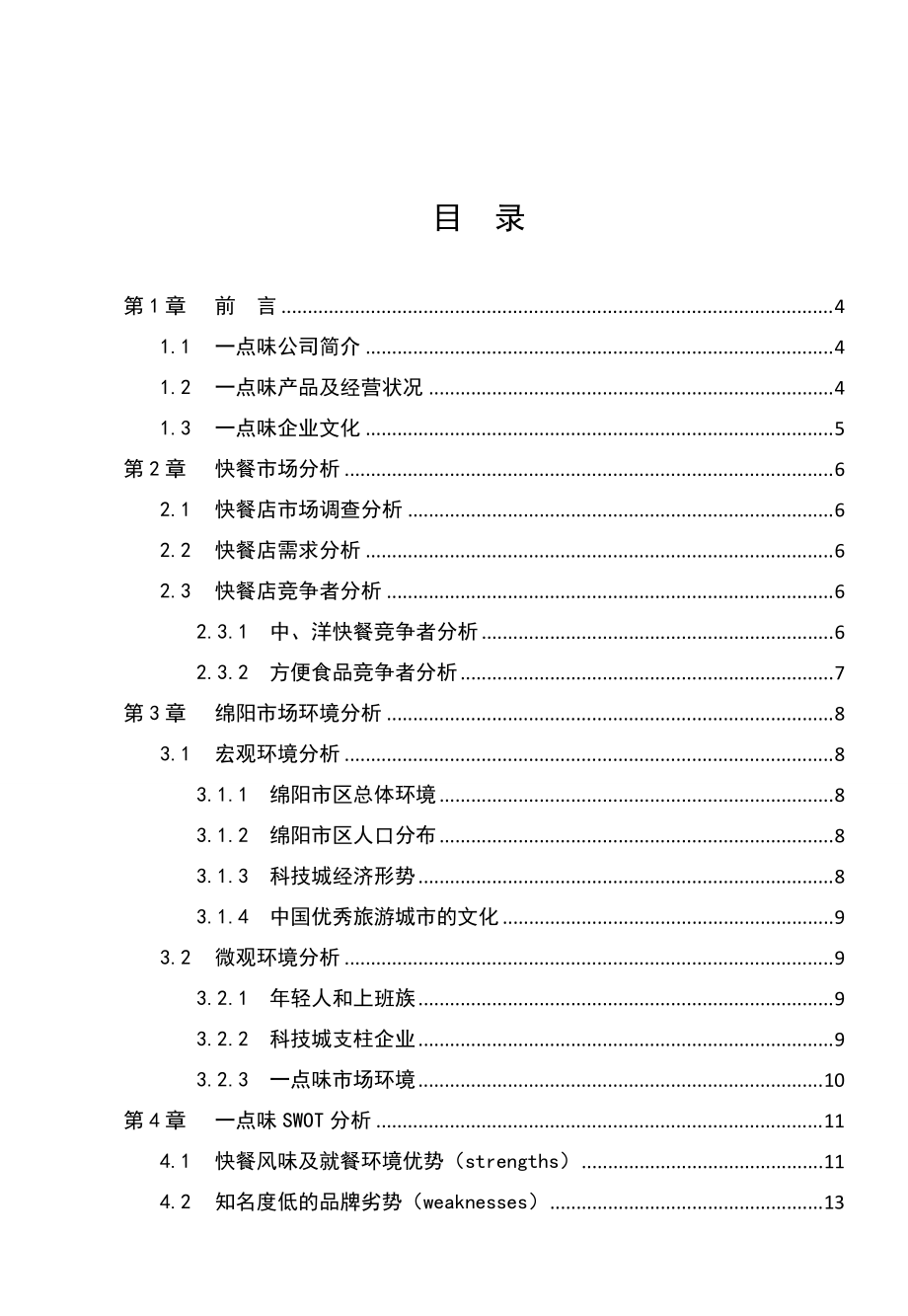 绵阳市区一点味餐厅营销推广方案.docx_第2页