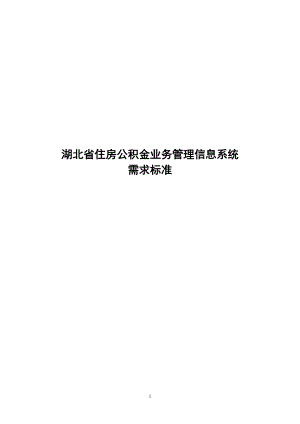 湖北省住房公积金业务管理信息系统.docx