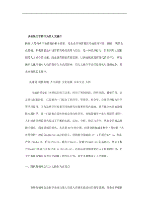 试析现代营销行为的人文操作.docx