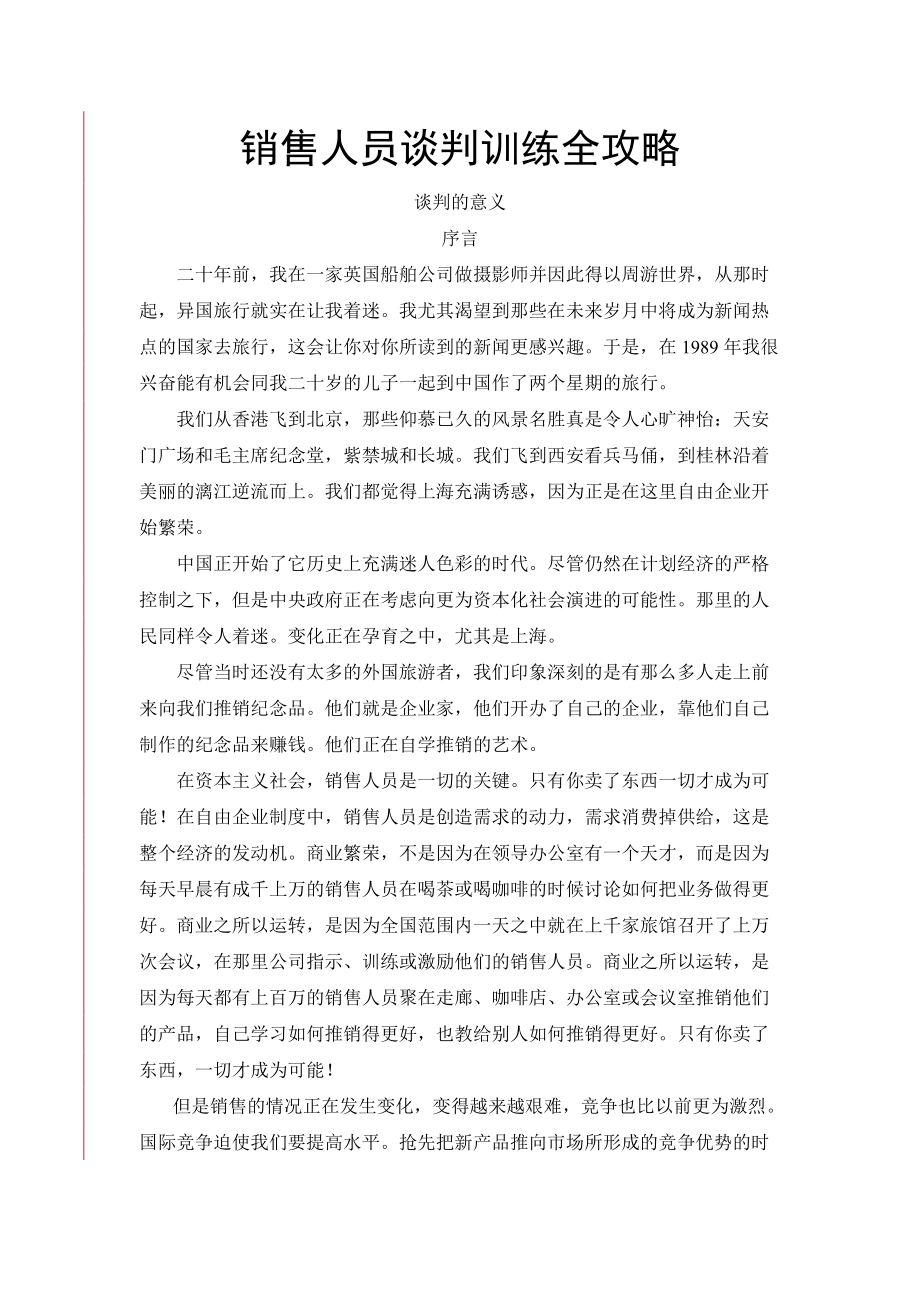 销售人员业务谈判技能训练.docx_第1页