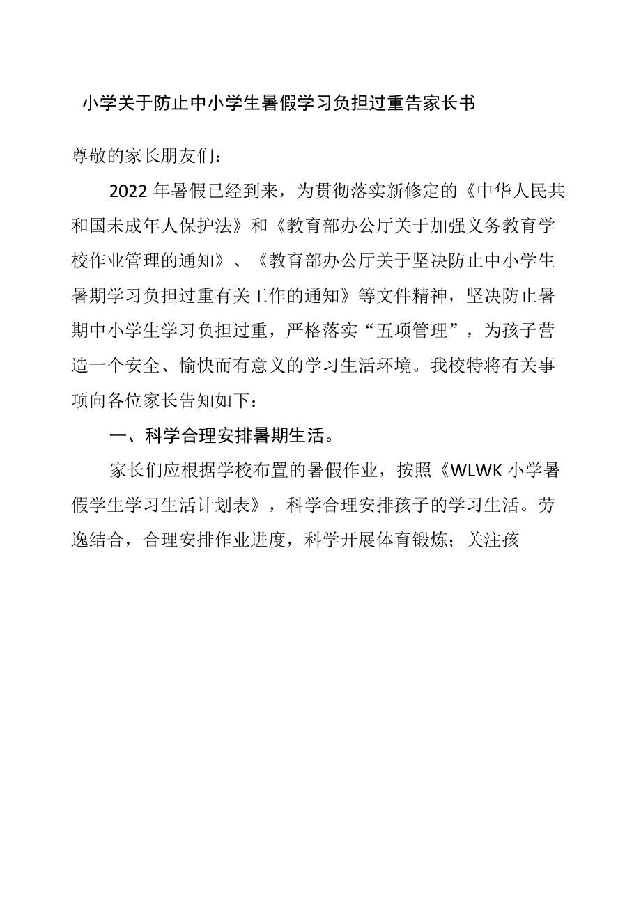 小学关于防止中小学生暑假学习负担过重告家长书.docx_第1页