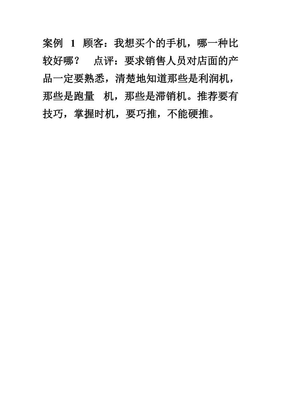 销售技巧销售手机技巧和话术培训资料.docx_第3页