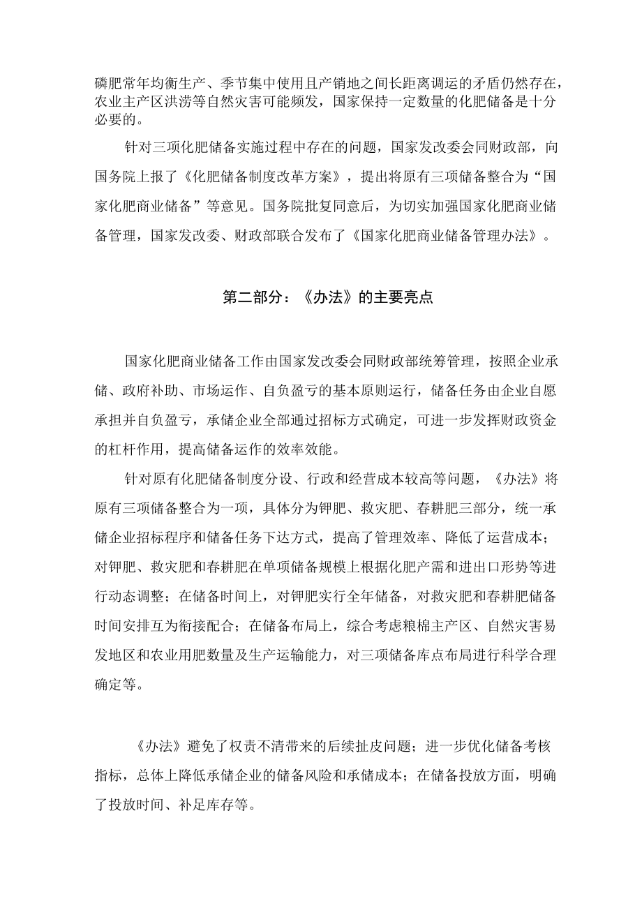 学习解读2022年新修订的《国家化肥商业储备管理办法》（讲义）.docx_第2页