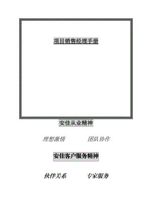 项目销售经理手册（DOC116页）.docx