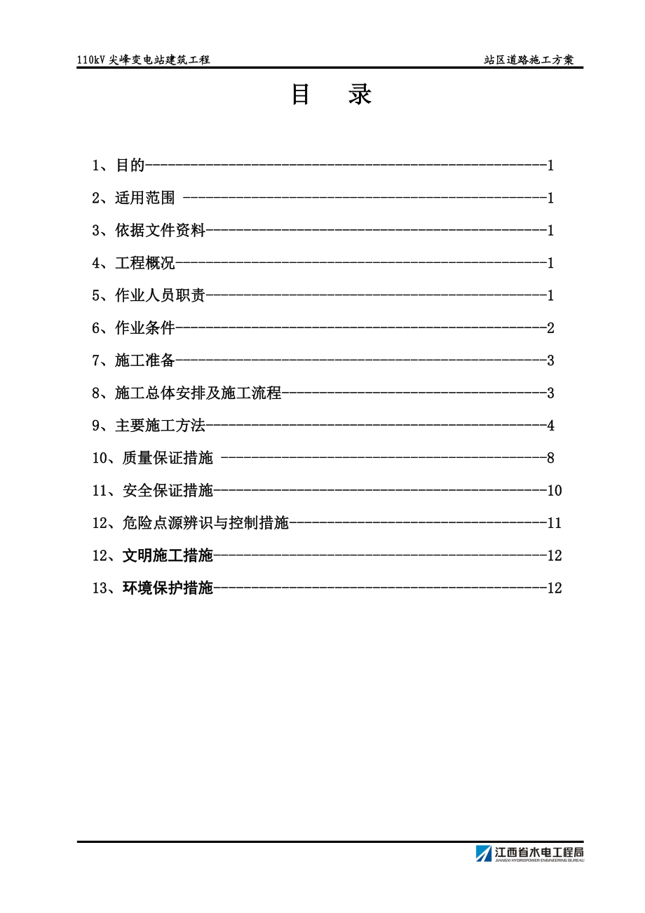 站区道路施工方案.docx_第3页