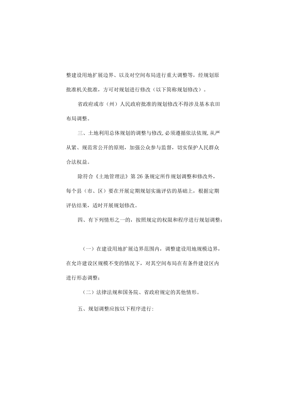 吉林省土地利用总体计划调整和修改工作规则.docx_第2页