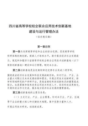 四川省高等学校校企联合应用技术创新基地建设与运行管理办法（征.docx