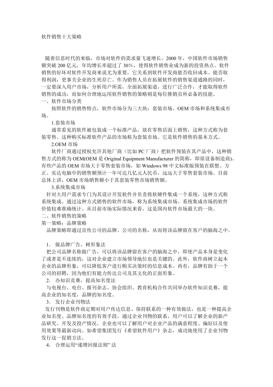 软件销售十大策略.docx_第1页