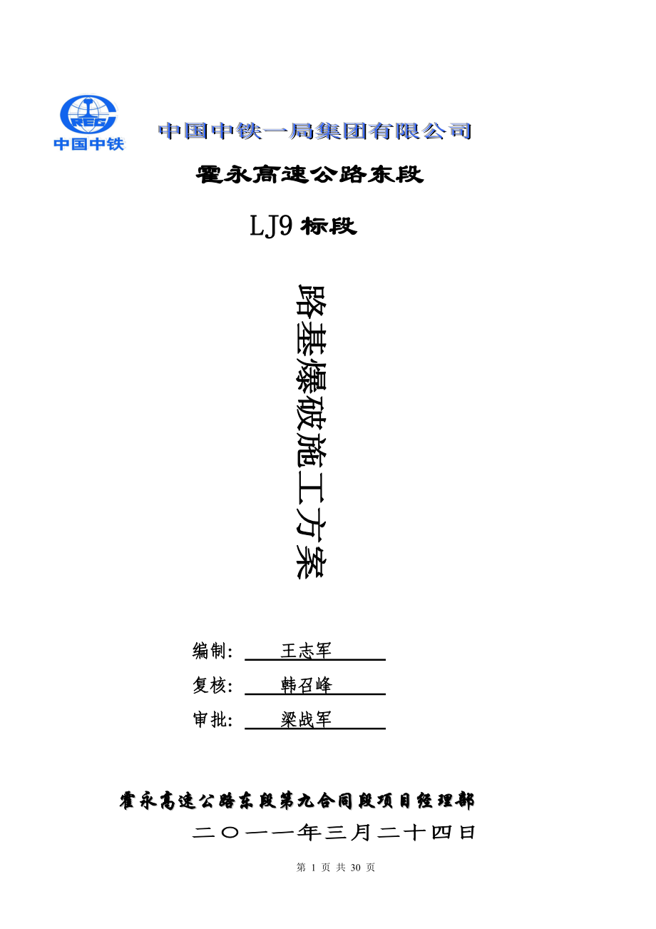 路基爆破施工方案.docx_第1页