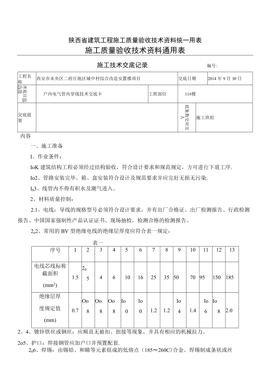 室内穿线技术交底.docx_第1页