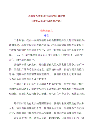 销售人员谈判训练全攻略-迅速成为销售谈判大师的经典教材.docx