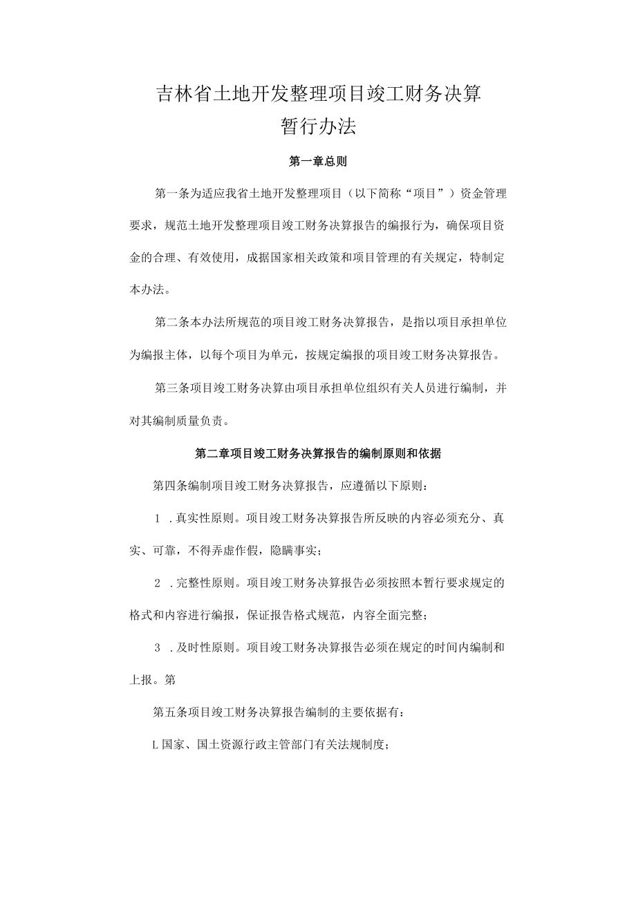 吉林省土地开发整理项目竣工财务决算暂行办法.docx_第1页