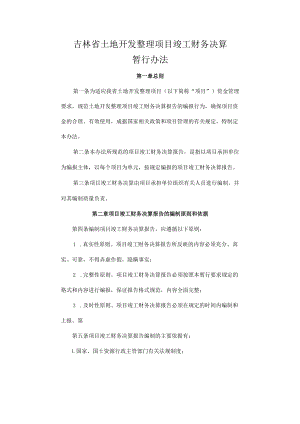 吉林省土地开发整理项目竣工财务决算暂行办法.docx