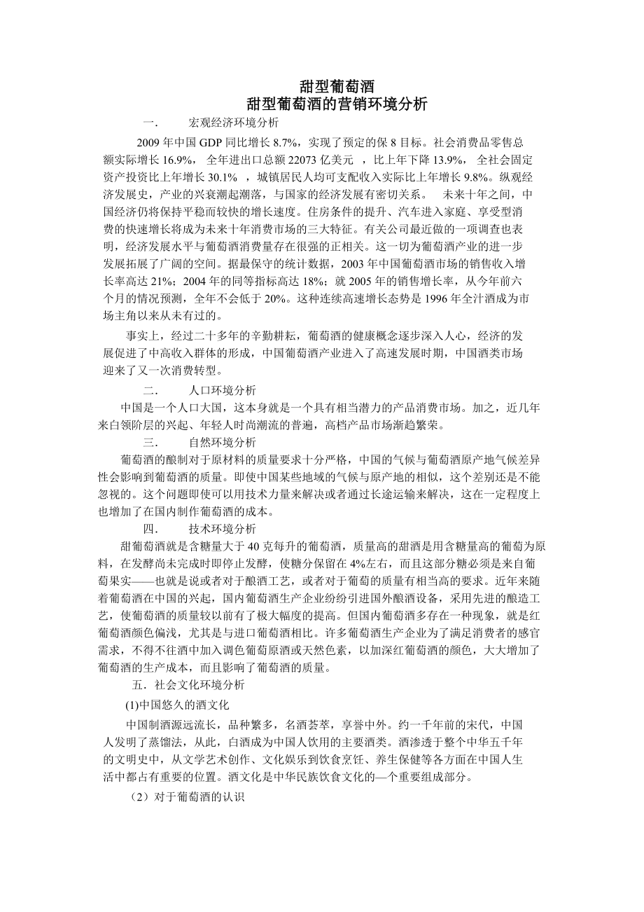 甜型葡萄酒营销策划.docx_第1页