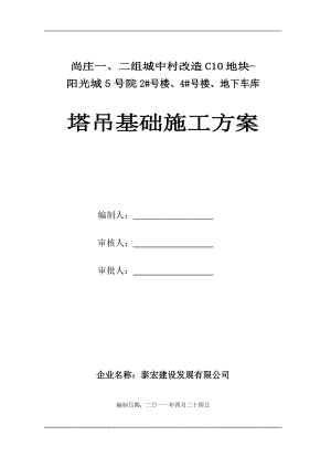 阳光城5号院塔吊基础施工方案.docx