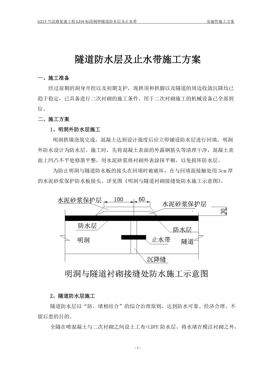 隧道防水层、止水带施工方案.docx_第1页