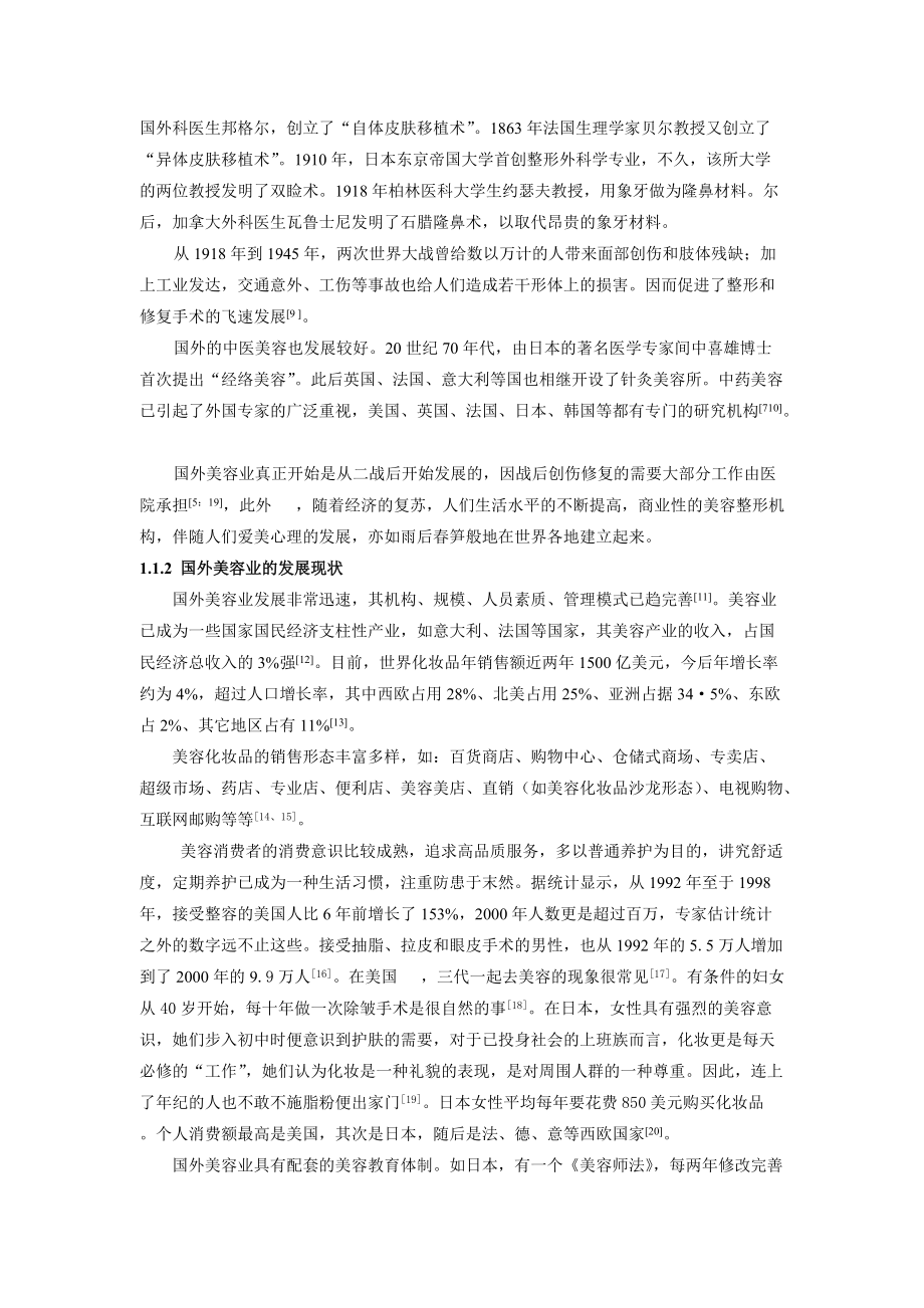 美容院服务营销策略研究（DOC 74页）.docx_第3页