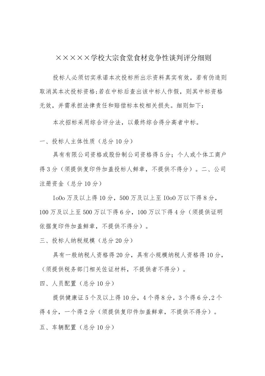 大宗食堂食材竞争性谈判评分细则.docx_第1页