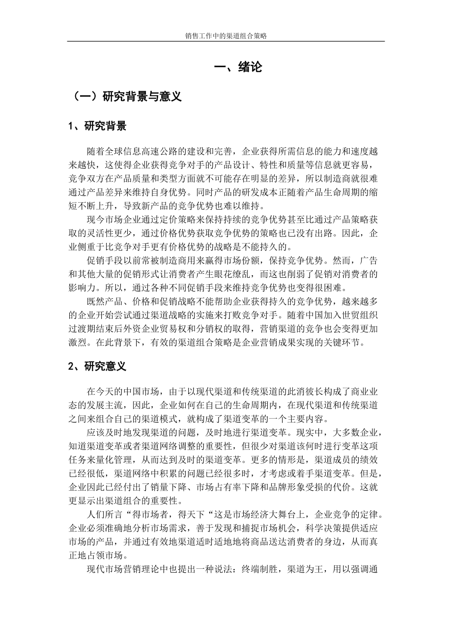 销售渠道中营销组合策略.docx_第1页