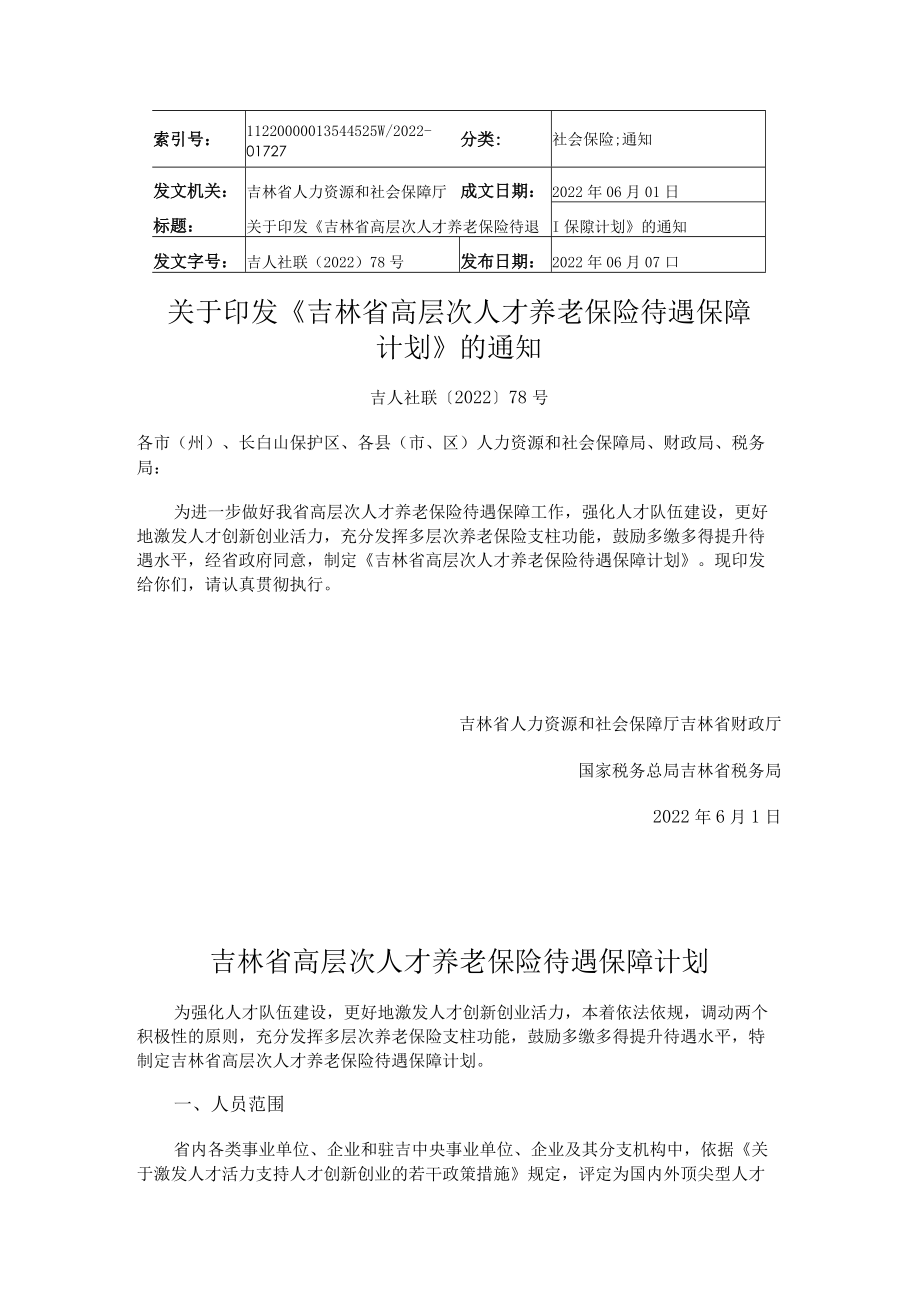 吉林省高层次人才养老保险待遇保障计划.docx_第1页