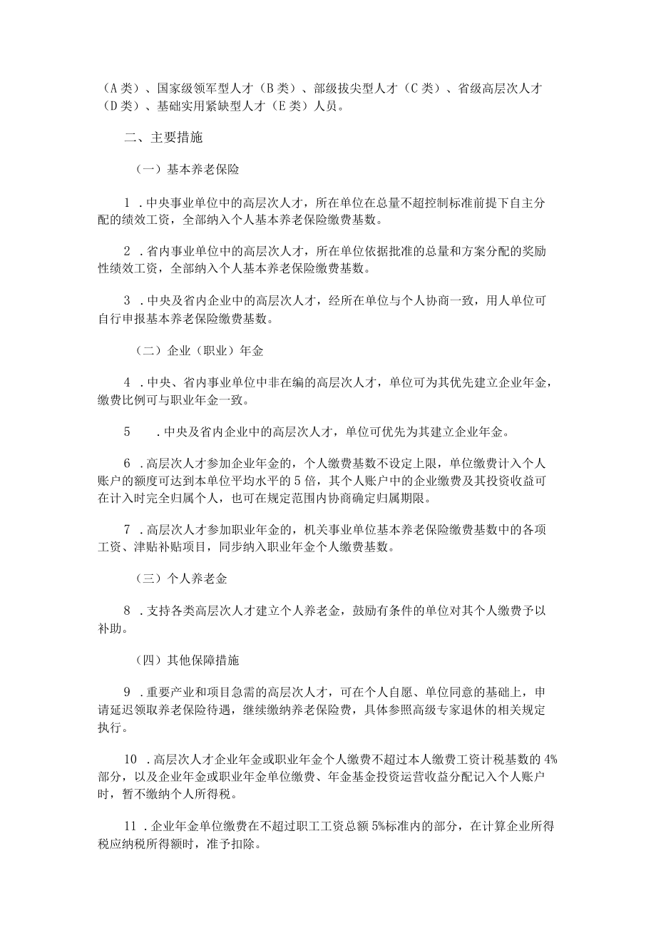 吉林省高层次人才养老保险待遇保障计划.docx_第2页