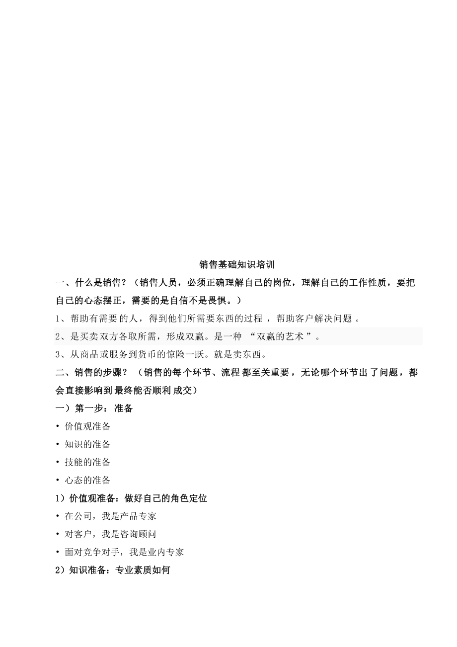 销售基础知识论述.docx_第1页