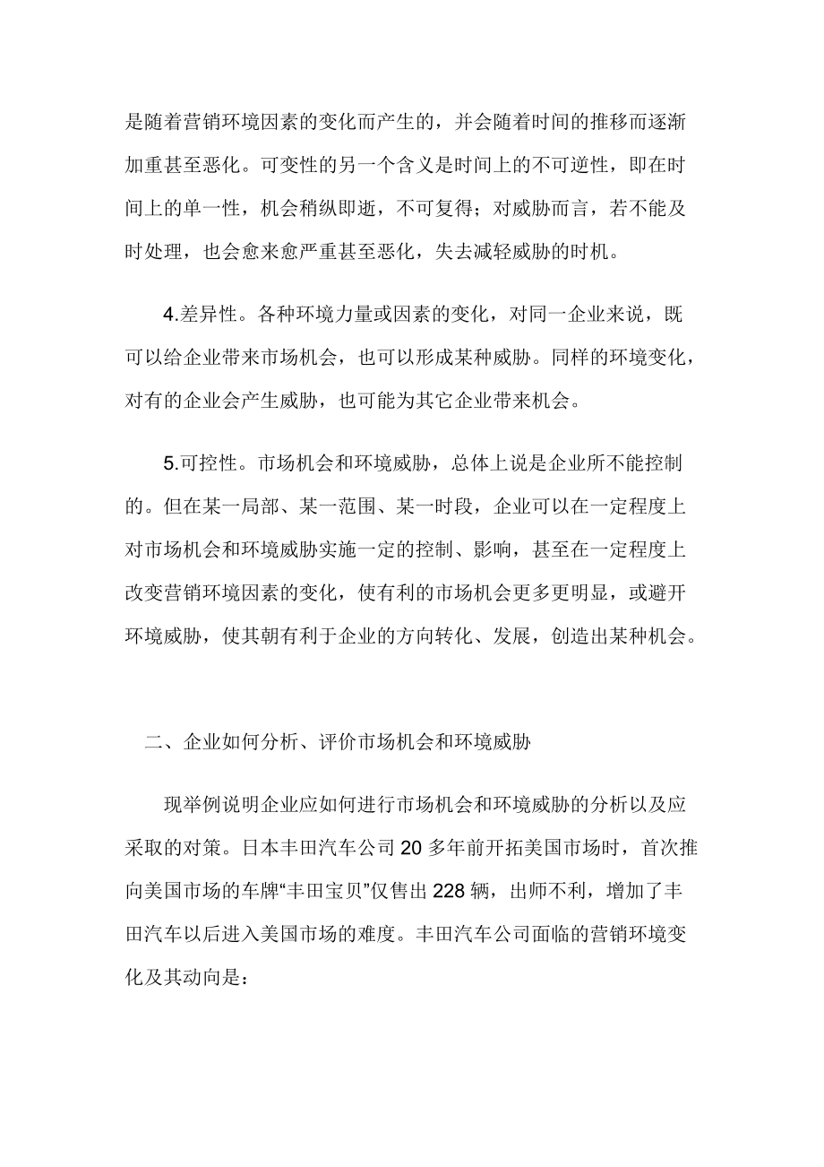 现代企业的营销环境评价及对策.docx_第2页