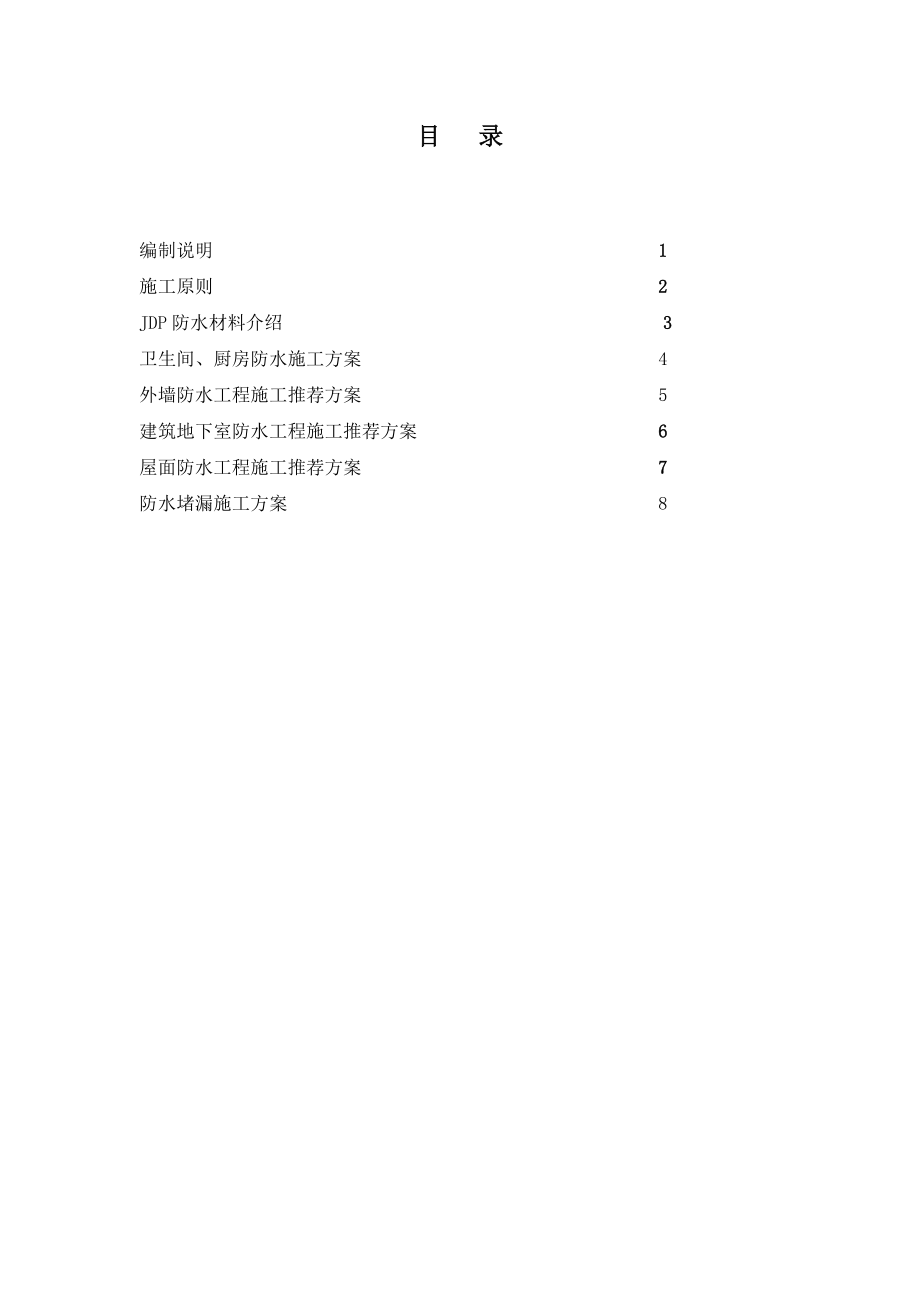 重庆市极地防水施工手册.docx_第2页