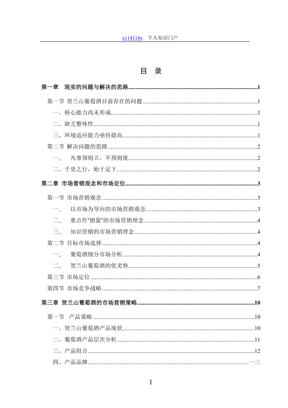 葡萄酒营销咨询报告.docx_第2页