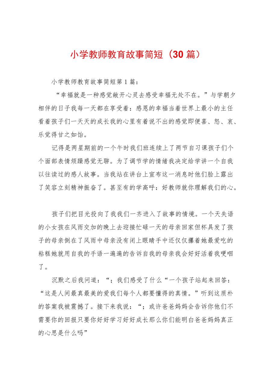 小学教师教育故事简短(30篇).docx_第1页