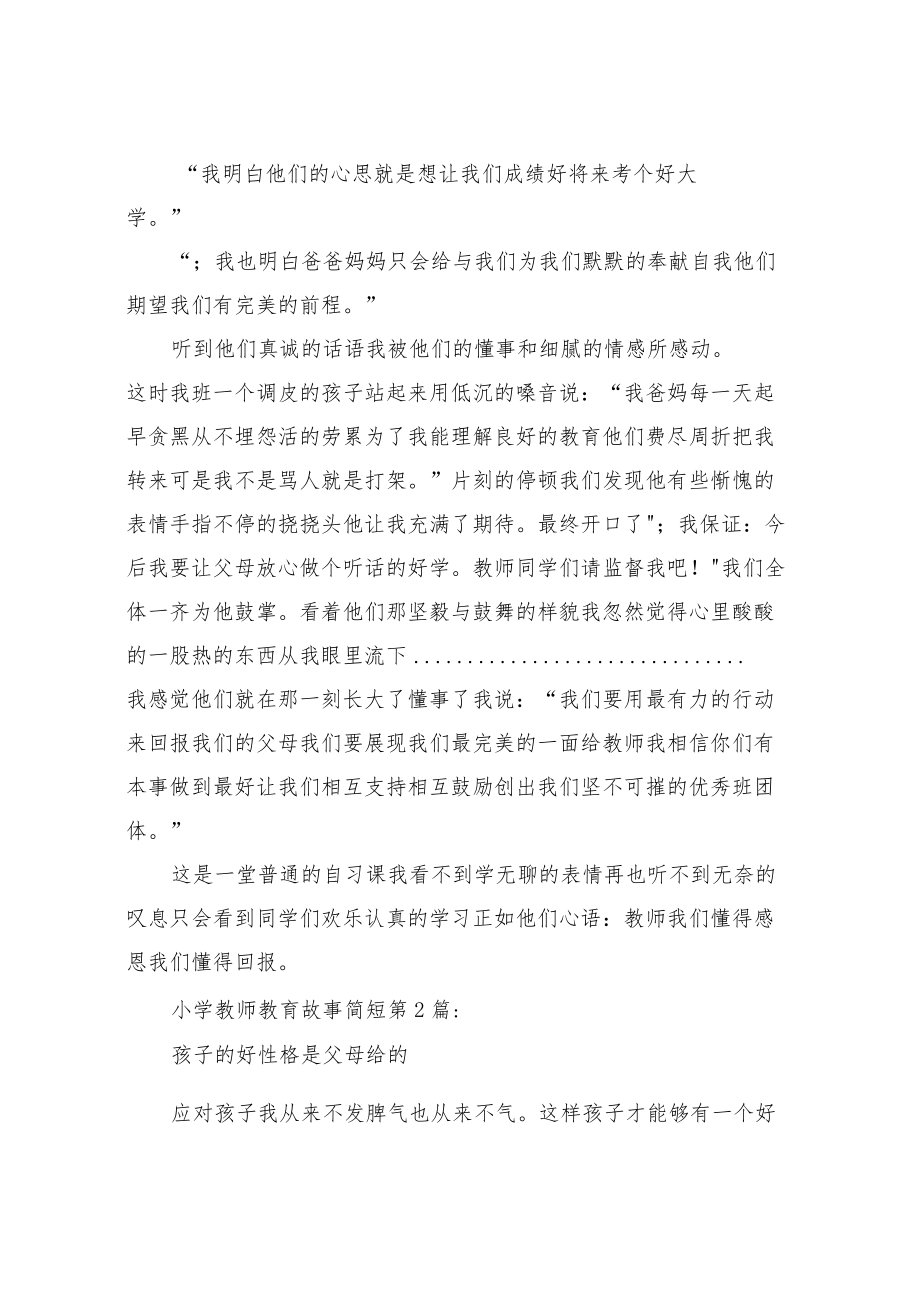 小学教师教育故事简短(30篇).docx_第2页