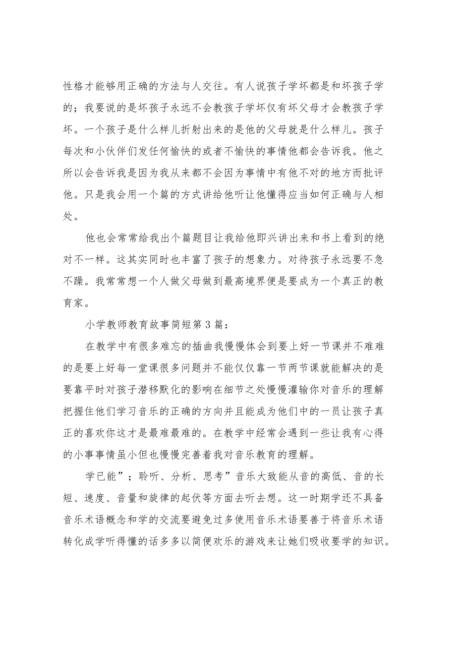 小学教师教育故事简短(30篇).docx_第3页