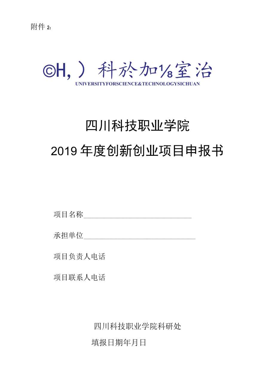 四川科技职业学院2019年度创新创业项目申报书.docx_第1页