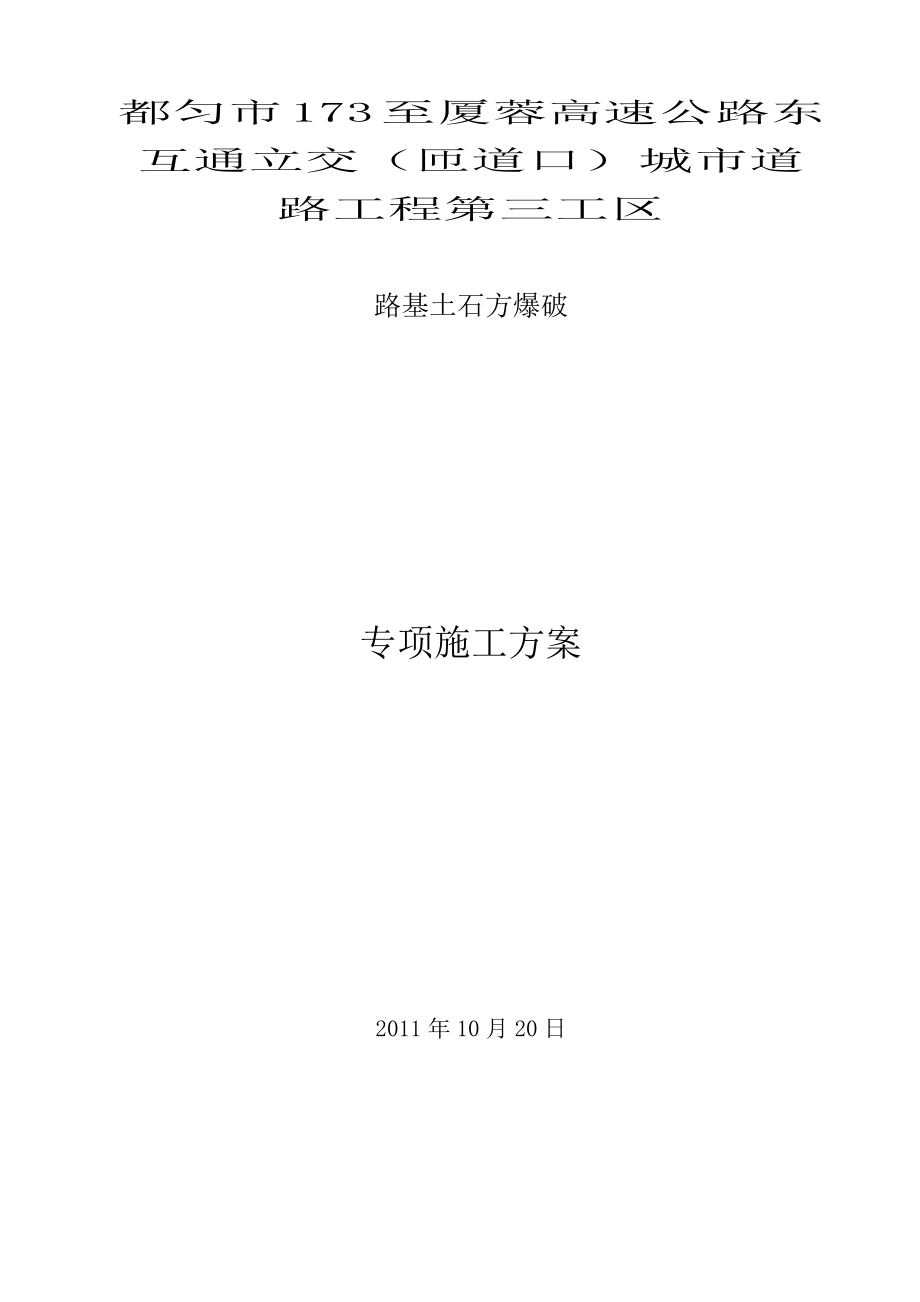 石方路堑开挖爆破施工方案173.docx_第1页