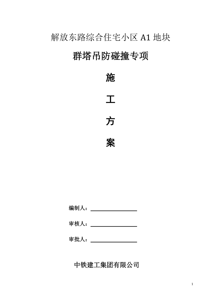 群塔防碰撞专项施工方案.docx_第1页