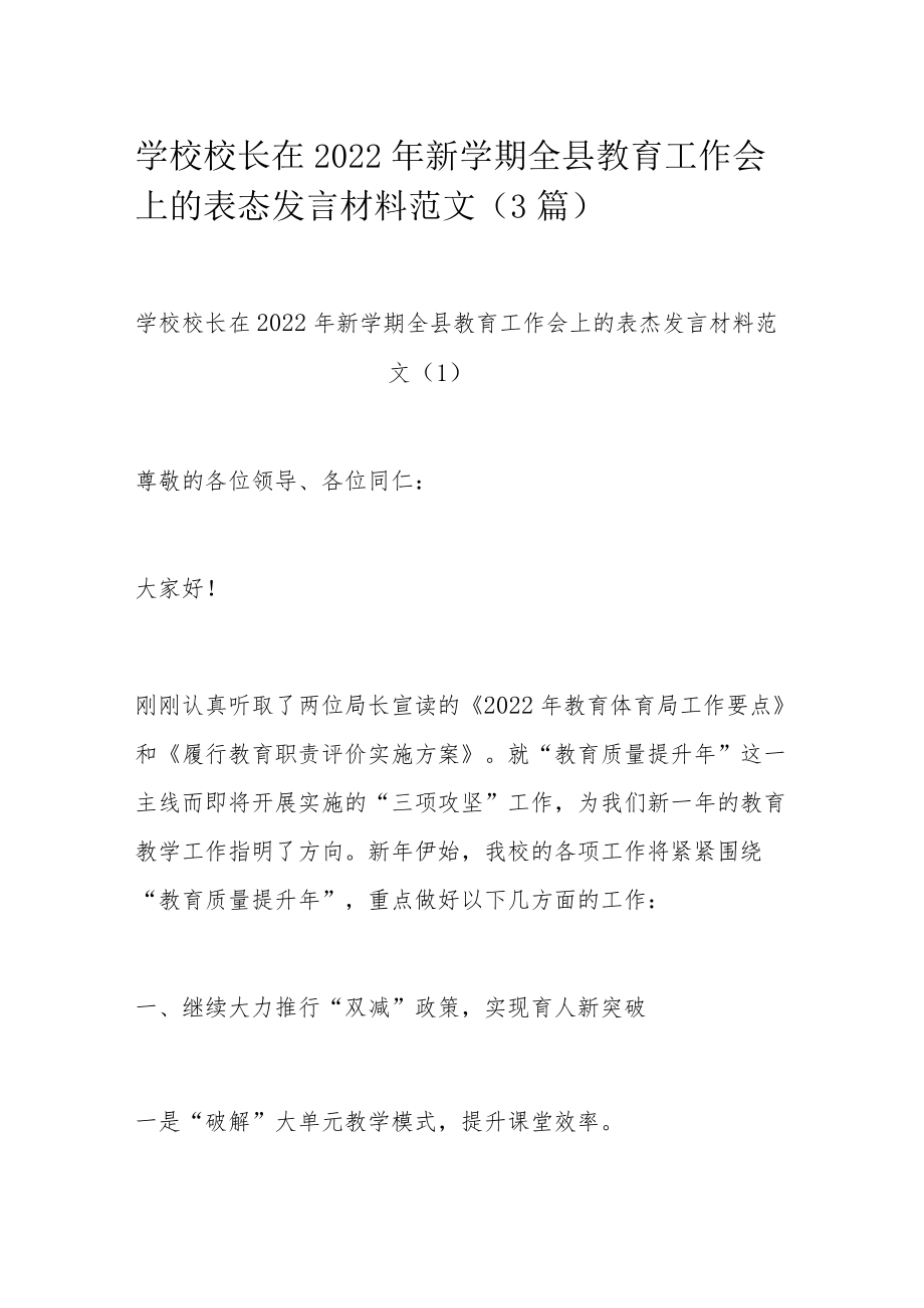 学校校长在2022年新学期全县教育工作会上的表态发言材料范文.docx_第1页