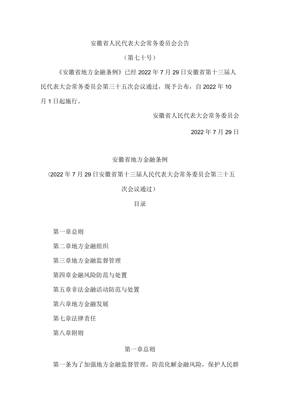 安徽省地方金融条例.docx_第1页