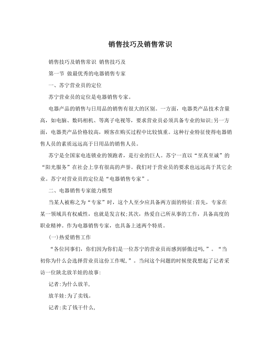 销售技巧及销售常识.docx_第1页