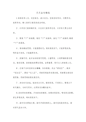 天天金句精选(4).docx