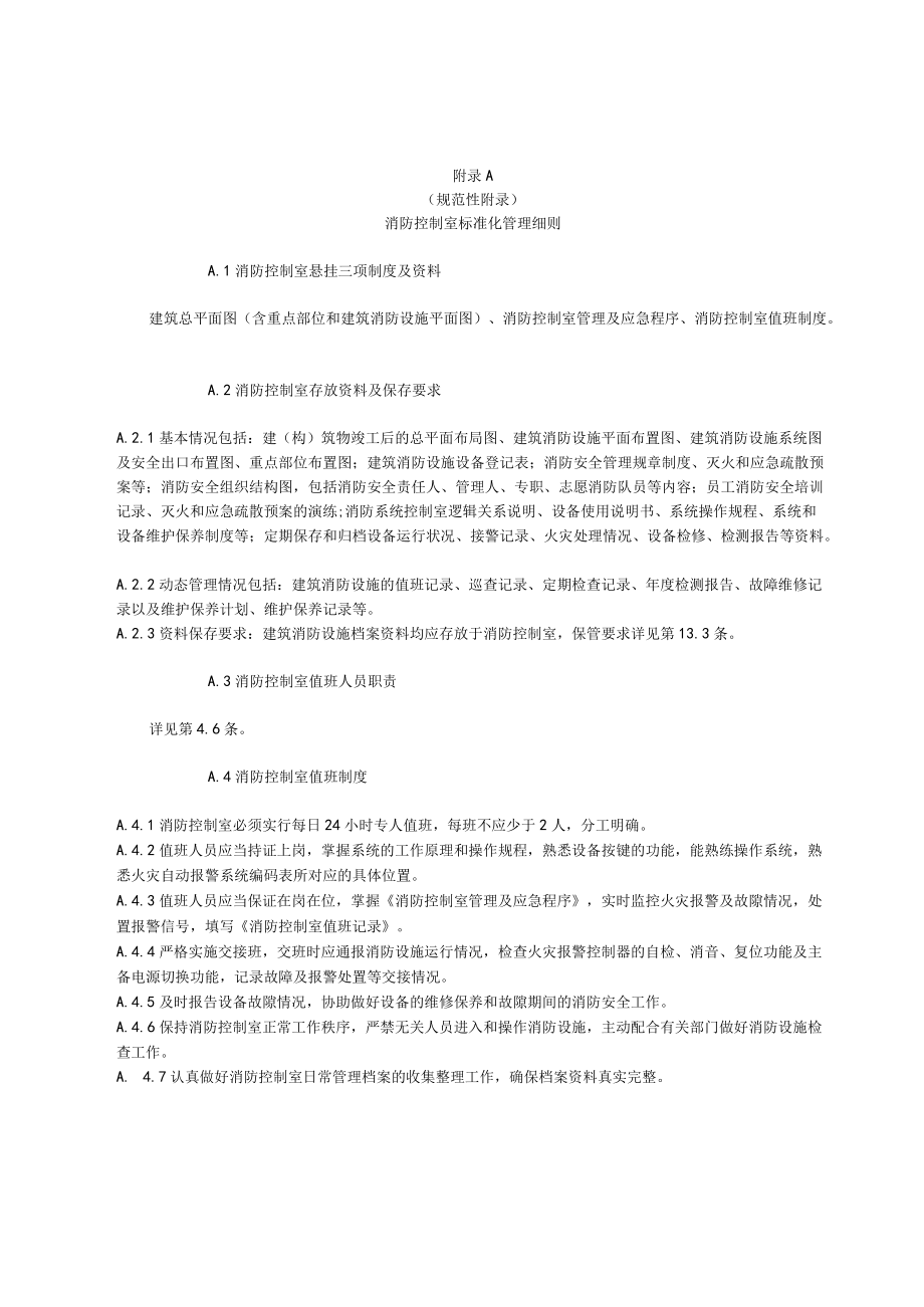 商场市场消防安全标识设置要求及图例、消防设施功能检查、测试要求、控制室、水泵房标准化管理细则、防火巡查、检查记录.docx_第1页