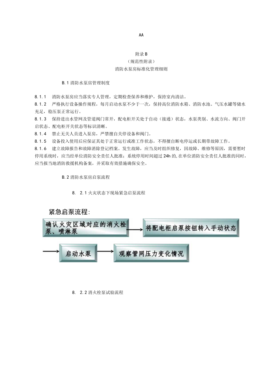 商场市场消防安全标识设置要求及图例、消防设施功能检查、测试要求、控制室、水泵房标准化管理细则、防火巡查、检查记录.docx_第3页