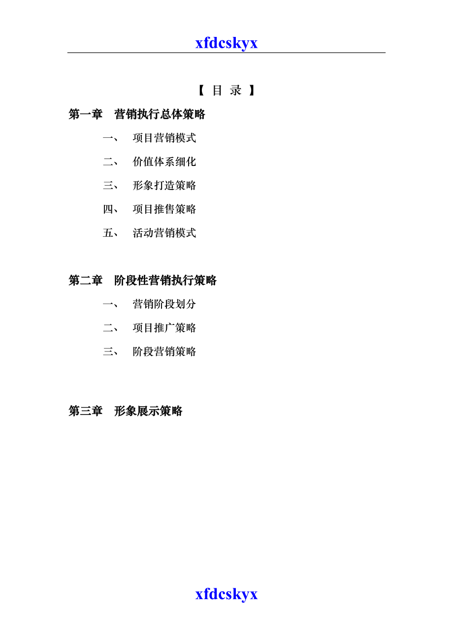 益阳巴黎馨院营销执行报告.docx_第2页